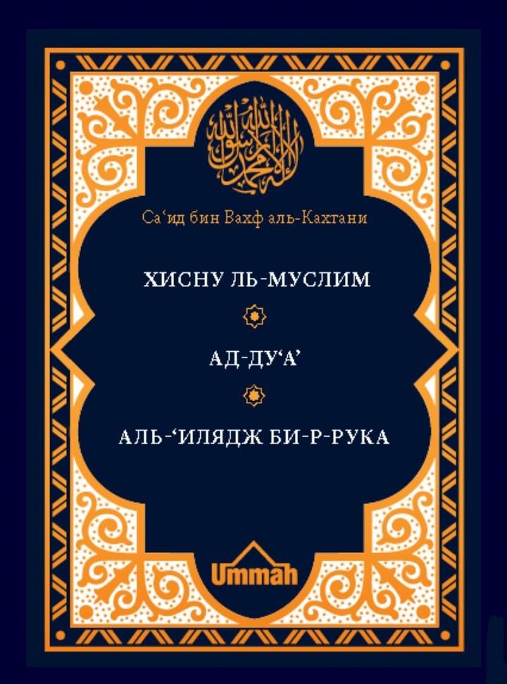 Книга "Крепость мусульманина"